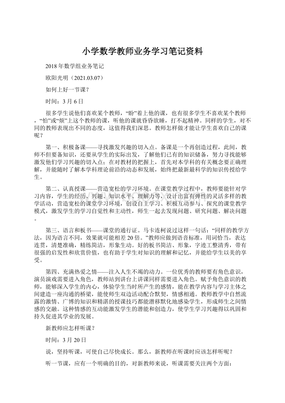 小学数学教师业务学习笔记资料.docx_第1页