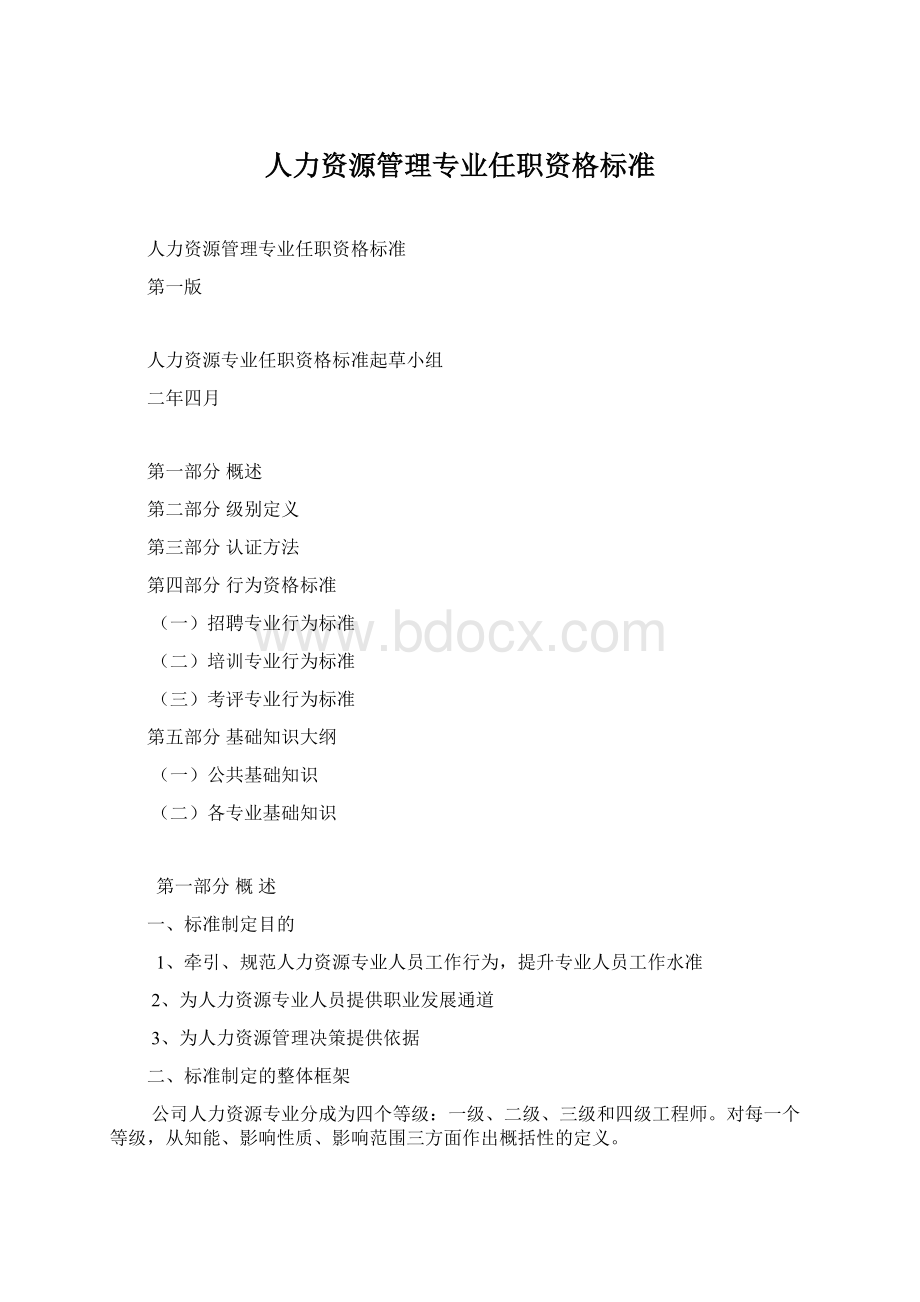 人力资源管理专业任职资格标准Word格式文档下载.docx