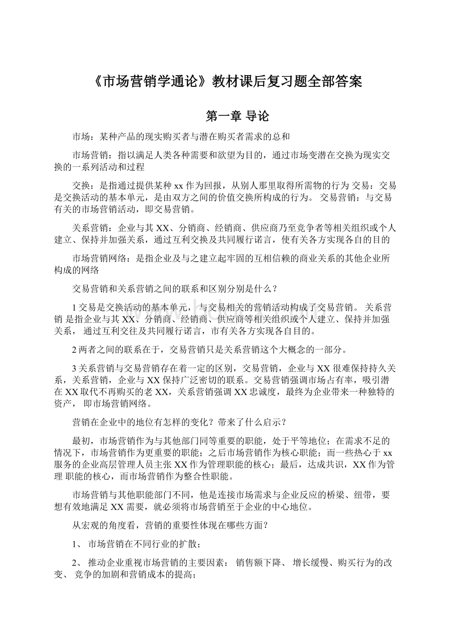 《市场营销学通论》教材课后复习题全部答案Word文档下载推荐.docx