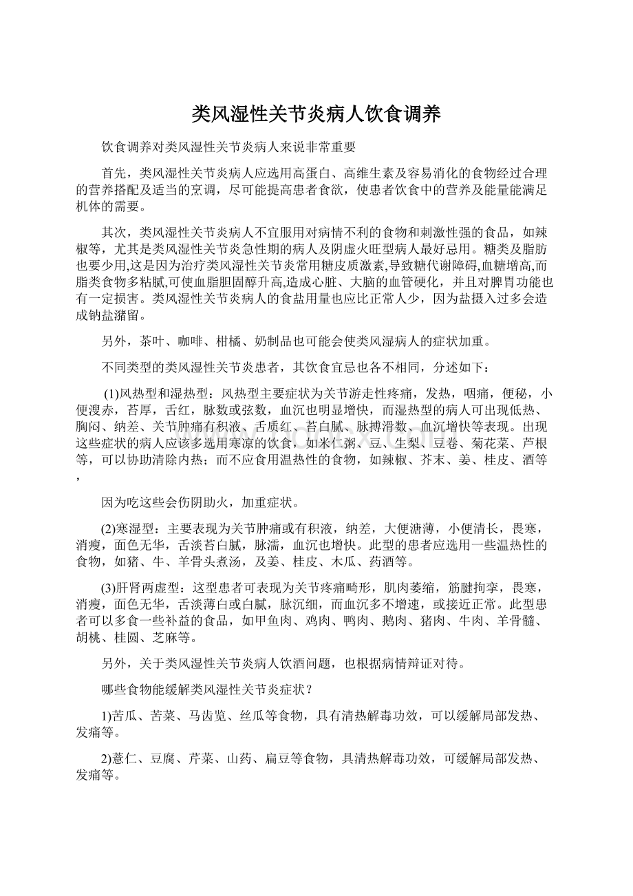 类风湿性关节炎病人饮食调养Word文档下载推荐.docx_第1页