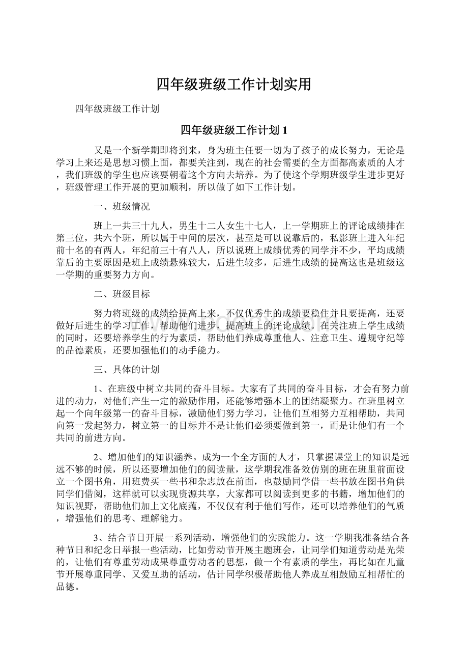 四年级班级工作计划实用.docx