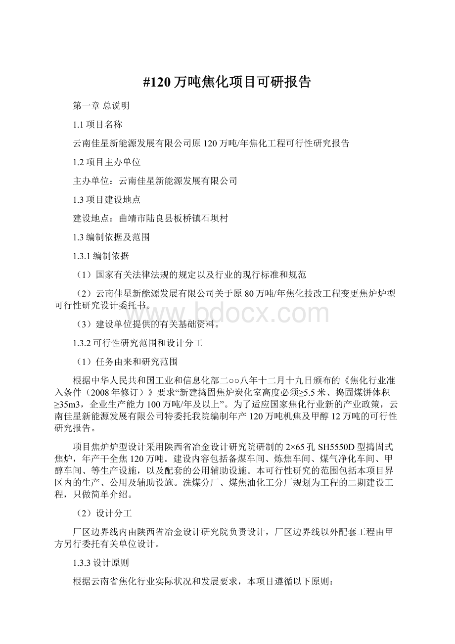 #120万吨焦化项目可研报告Word格式.docx