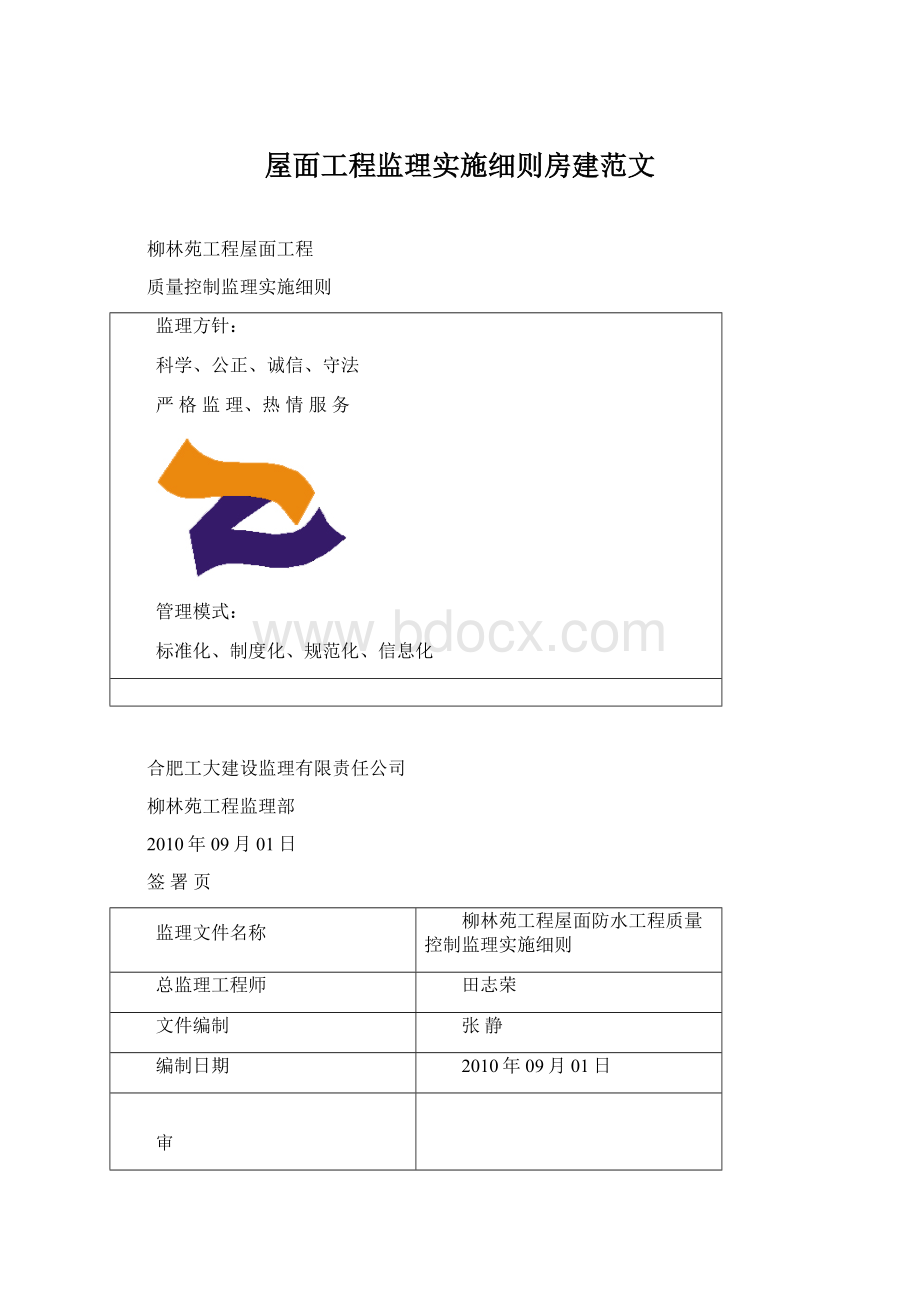 屋面工程监理实施细则房建范文.docx_第1页