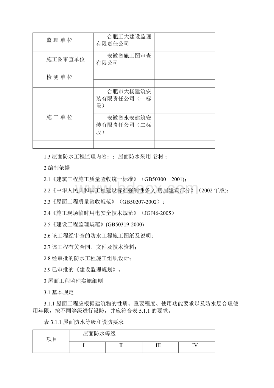 屋面工程监理实施细则房建范文Word文档下载推荐.docx_第3页