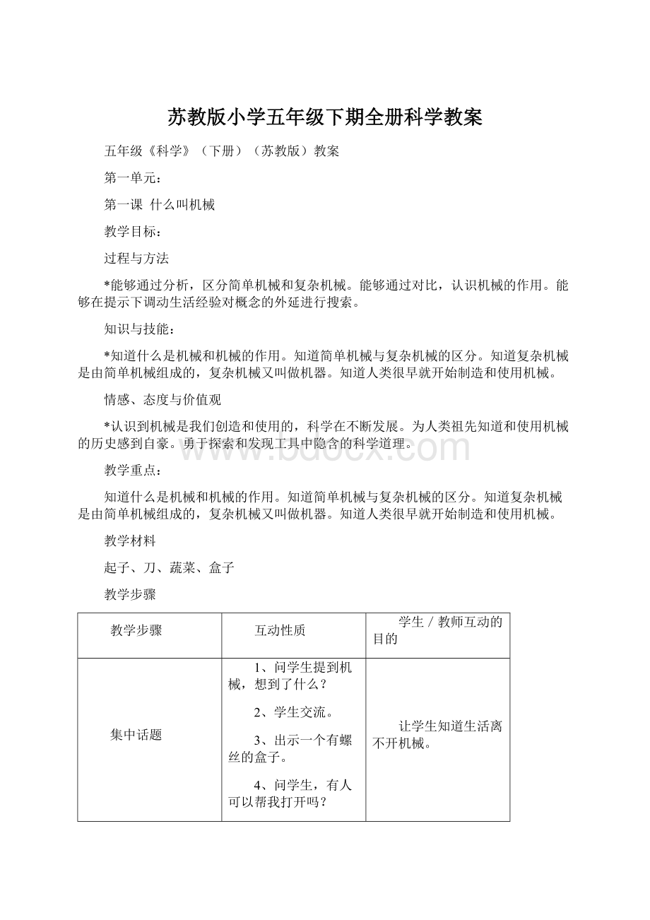 苏教版小学五年级下期全册科学教案.docx