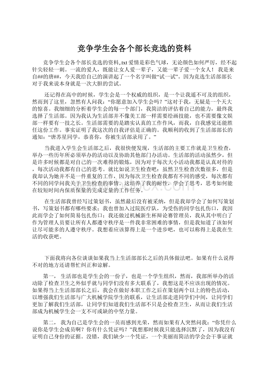 竞争学生会各个部长竞选的资料Word格式.docx