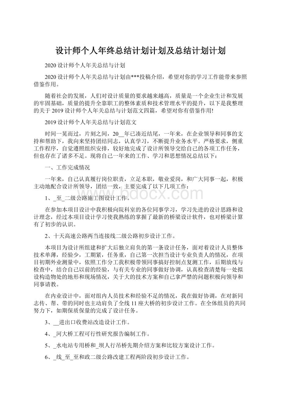 设计师个人年终总结计划计划及总结计划计划.docx