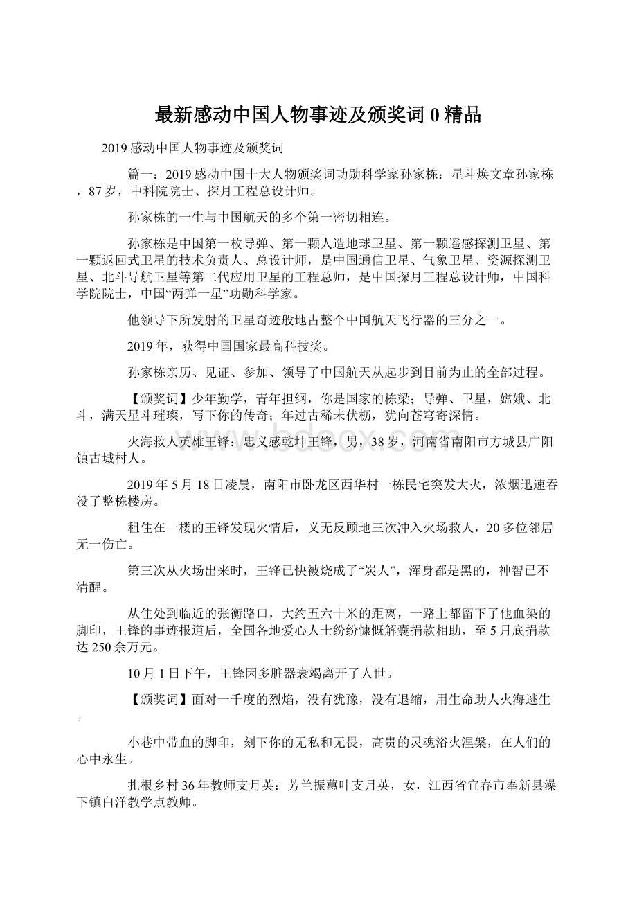 最新感动中国人物事迹及颁奖词0精品Word文档格式.docx_第1页