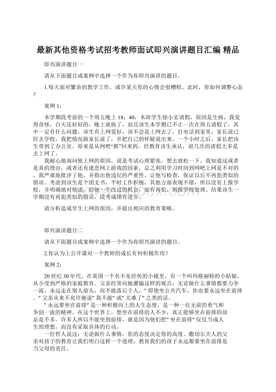 最新其他资格考试招考教师面试即兴演讲题目汇编 精品Word文档下载推荐.docx