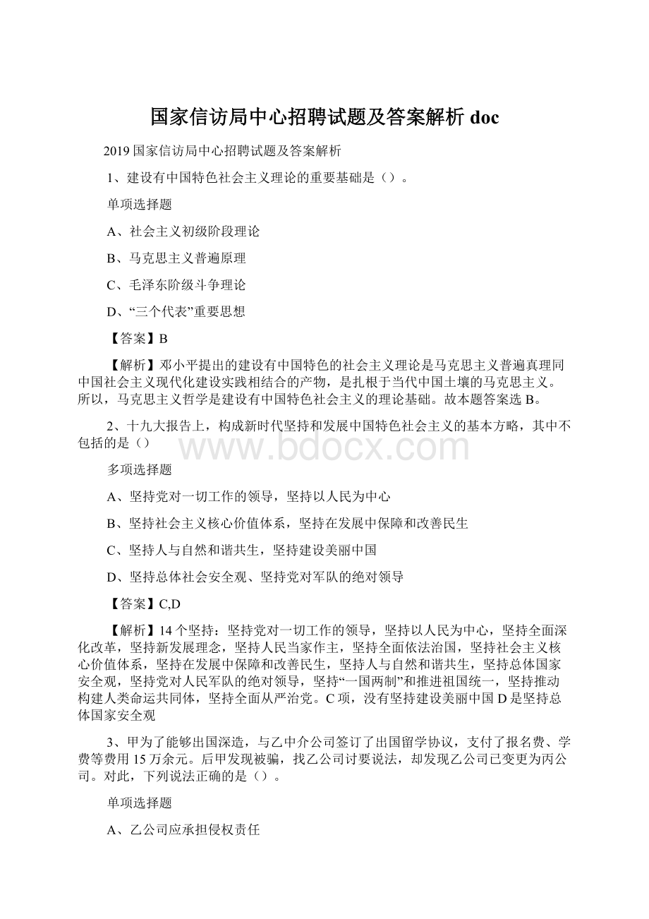 国家信访局中心招聘试题及答案解析 docWord文档下载推荐.docx