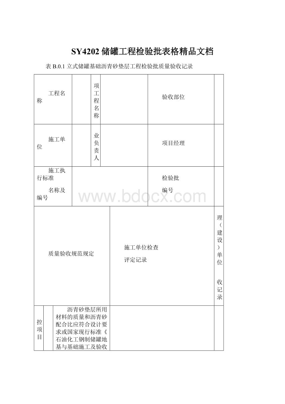 SY4202储罐工程检验批表格精品文档Word下载.docx