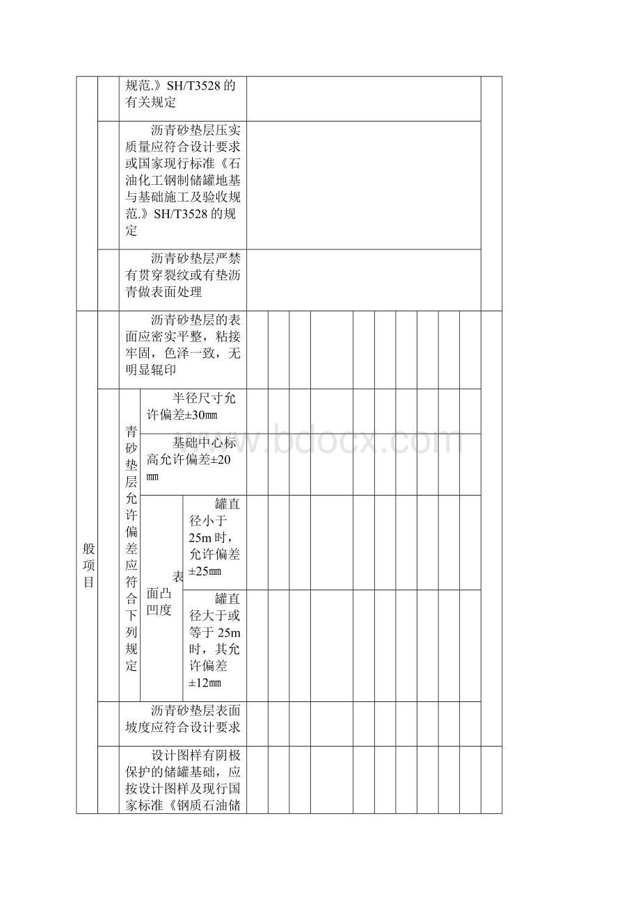 SY4202储罐工程检验批表格精品文档Word下载.docx_第2页