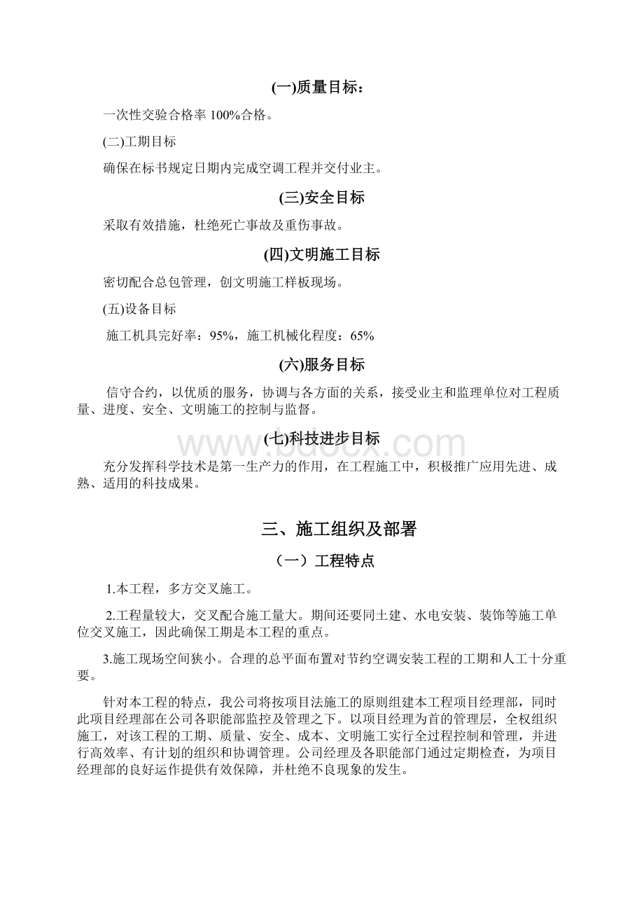 最新职业学院暖通空调工程施工组织设计技术标.docx_第3页