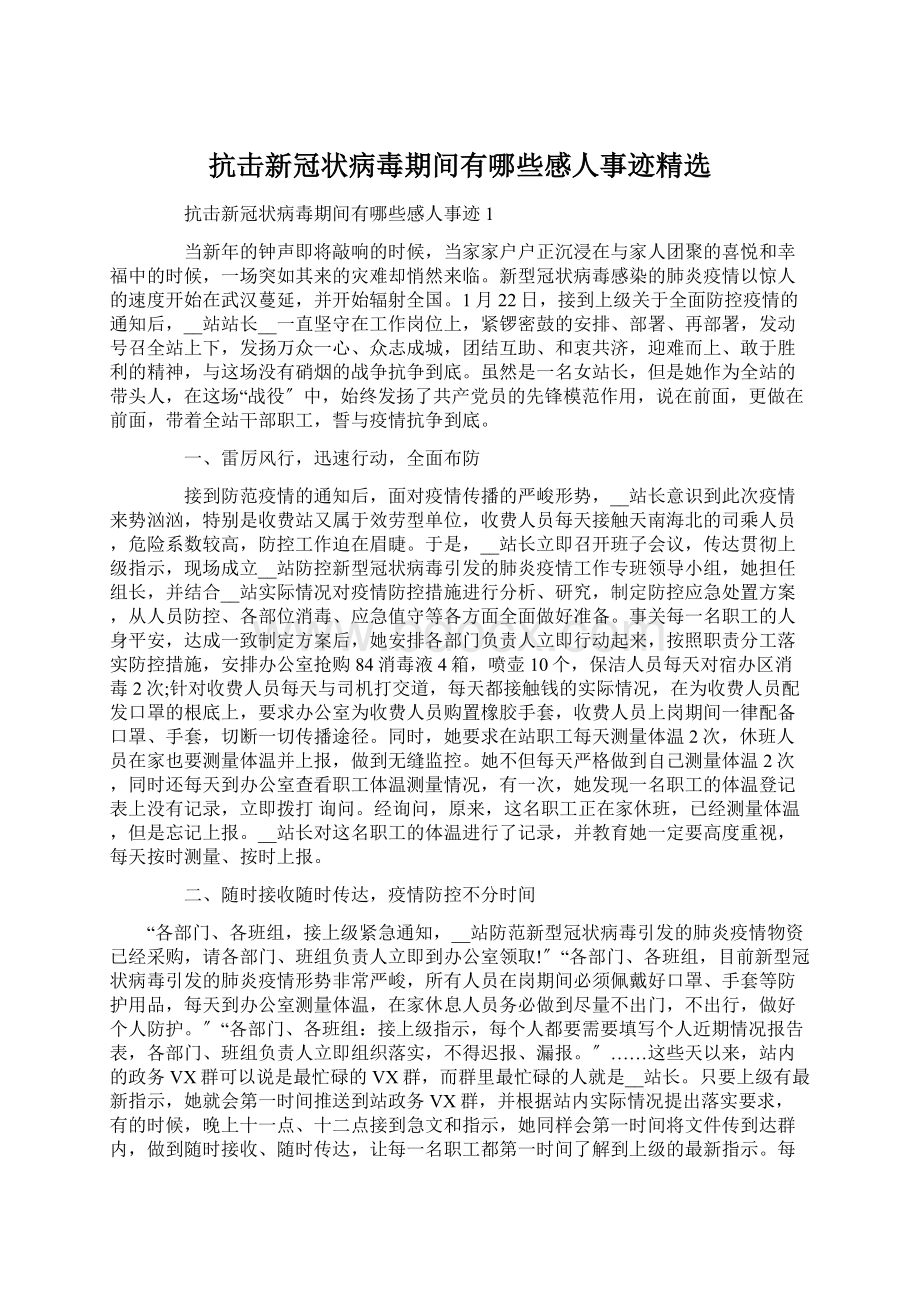 抗击新冠状病毒期间有哪些感人事迹精选.docx