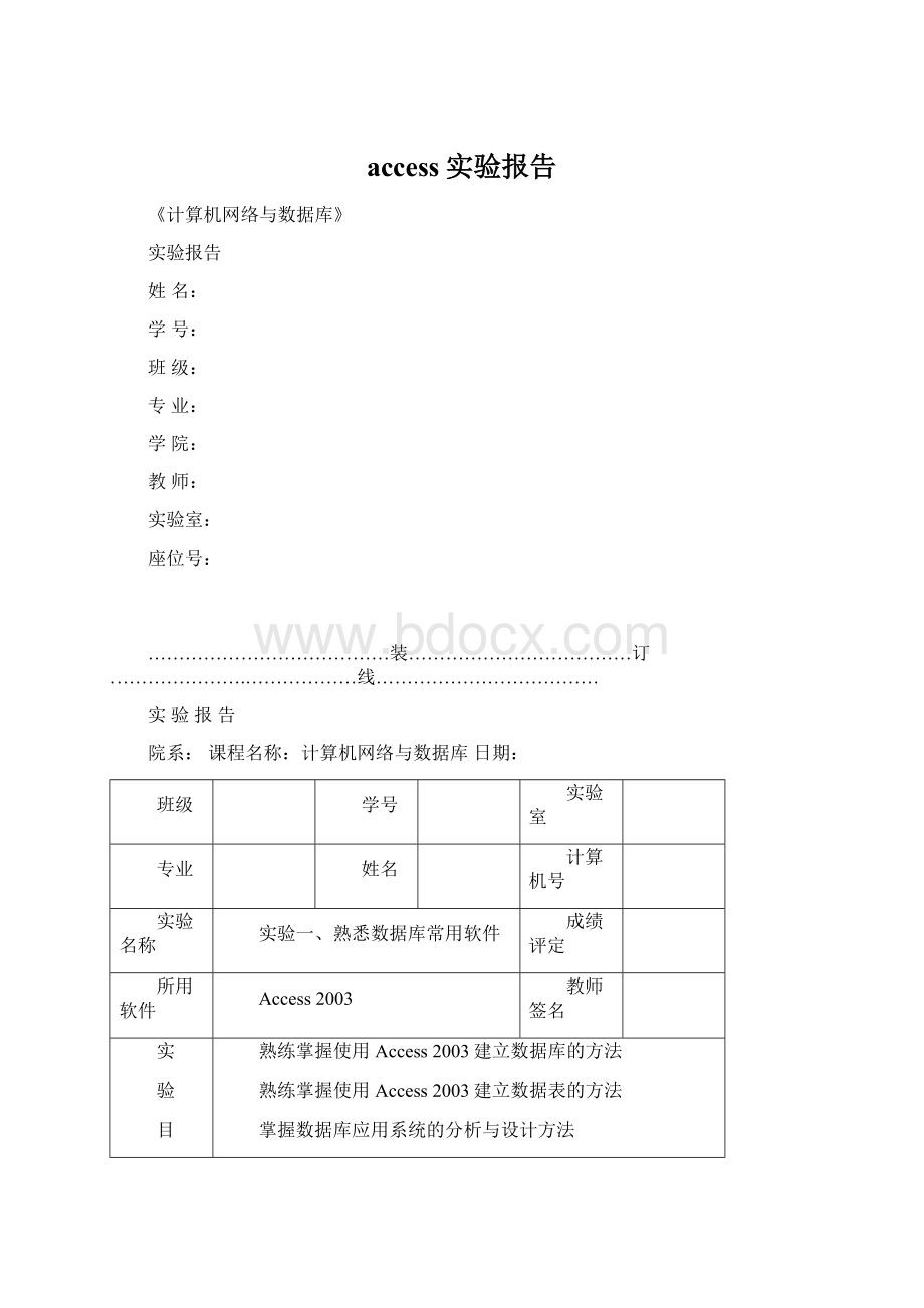 access实验报告Word格式.docx