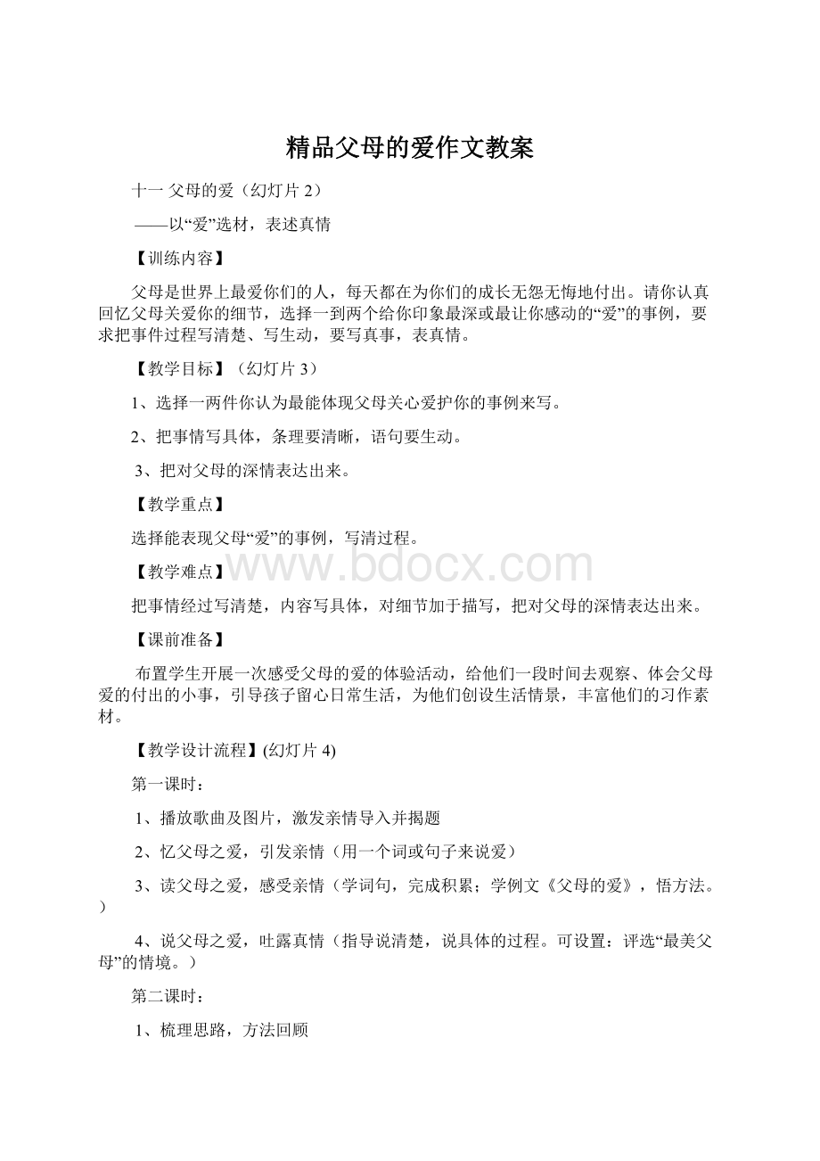 精品父母的爱作文教案.docx_第1页