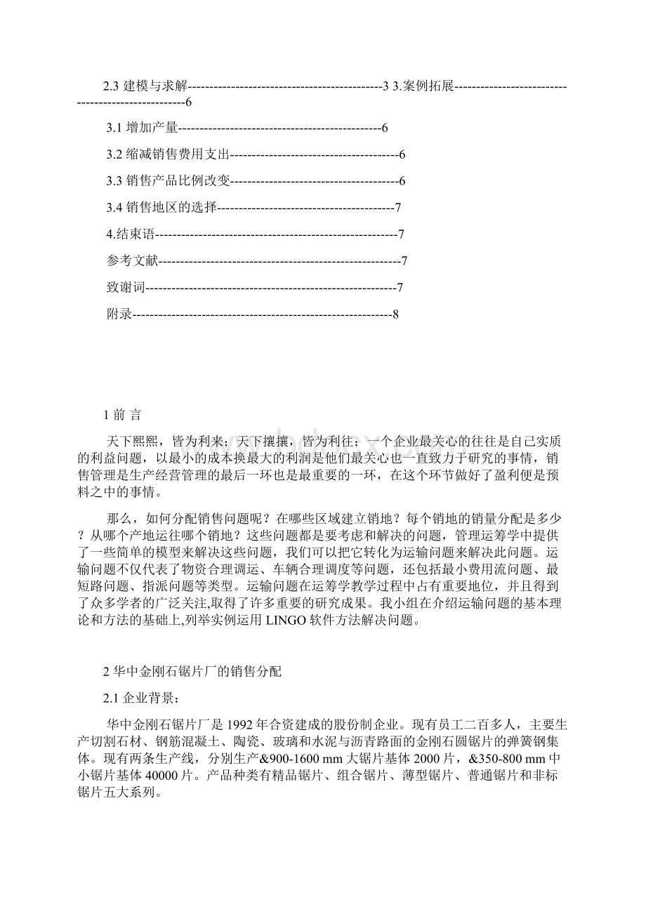 运筹学课程设计范文.docx_第2页