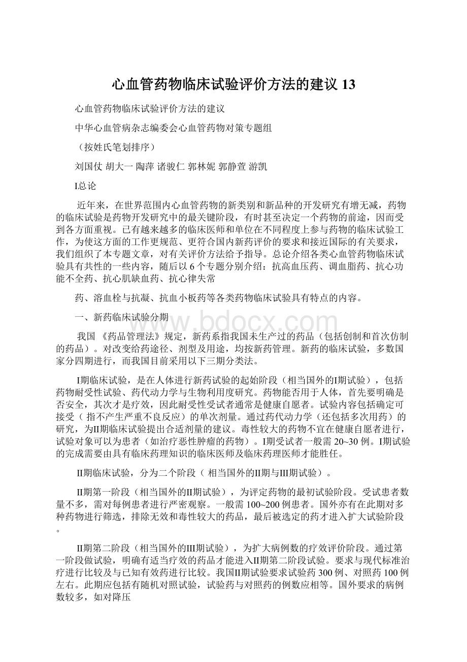 心血管药物临床试验评价方法的建议13Word文档格式.docx