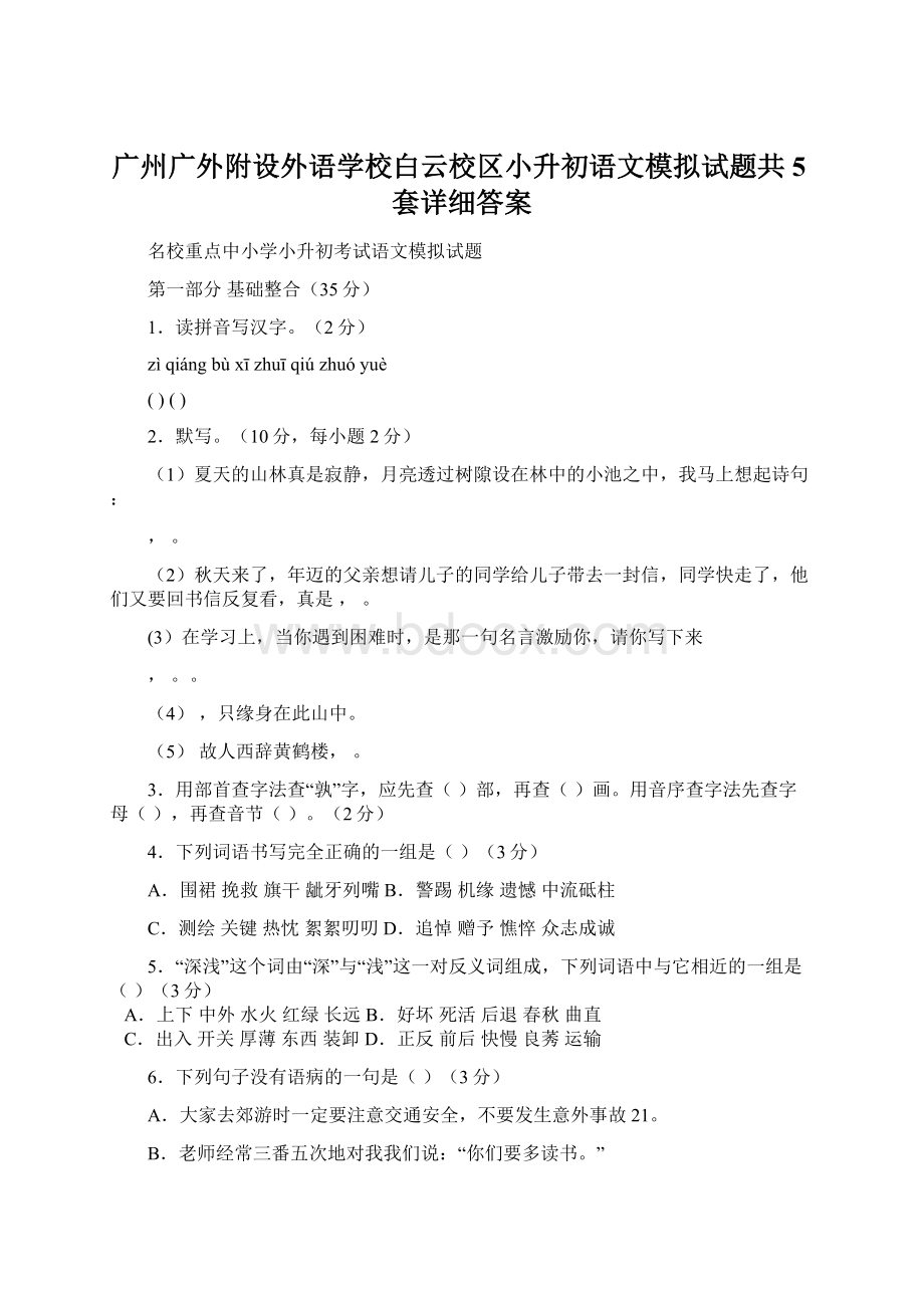 广州广外附设外语学校白云校区小升初语文模拟试题共5套详细答案Word文档下载推荐.docx_第1页