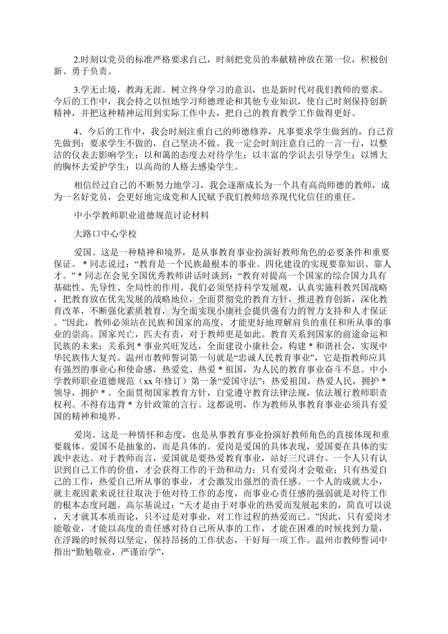 学习《中小学教师职业道德规范》自我剖析材料精选多篇.docx_第2页