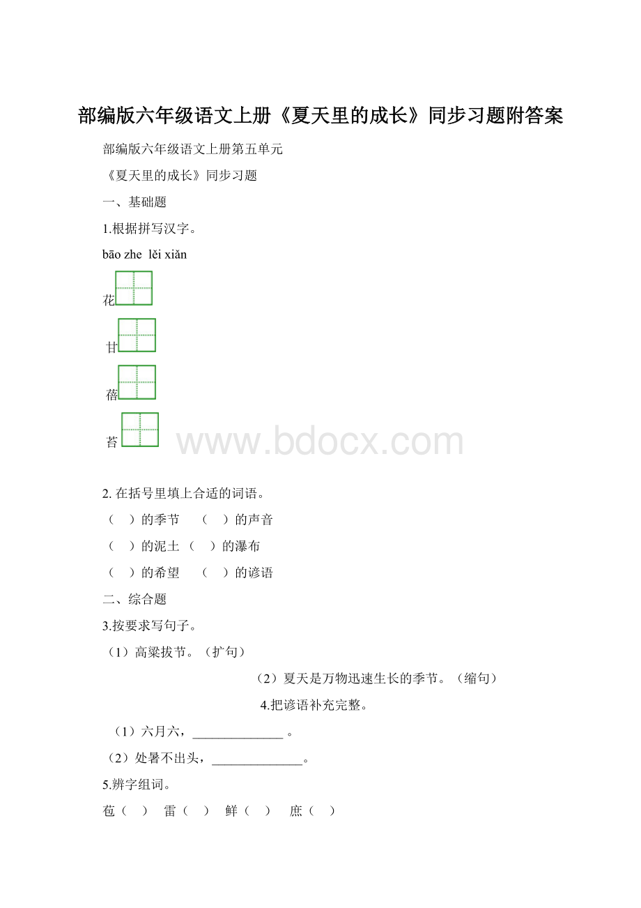 部编版六年级语文上册《夏天里的成长》同步习题附答案.docx