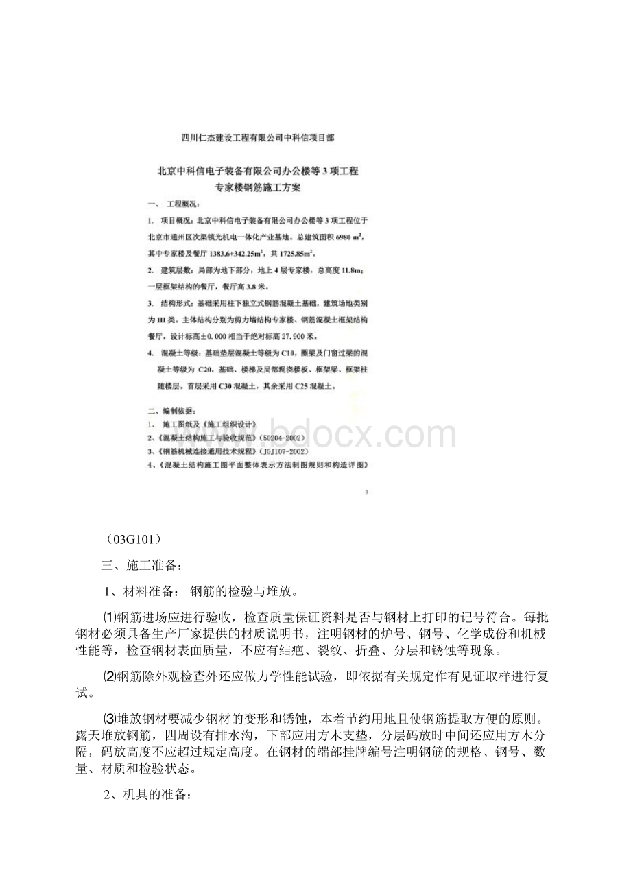 中科信专家楼钢筋施工方案.docx_第2页