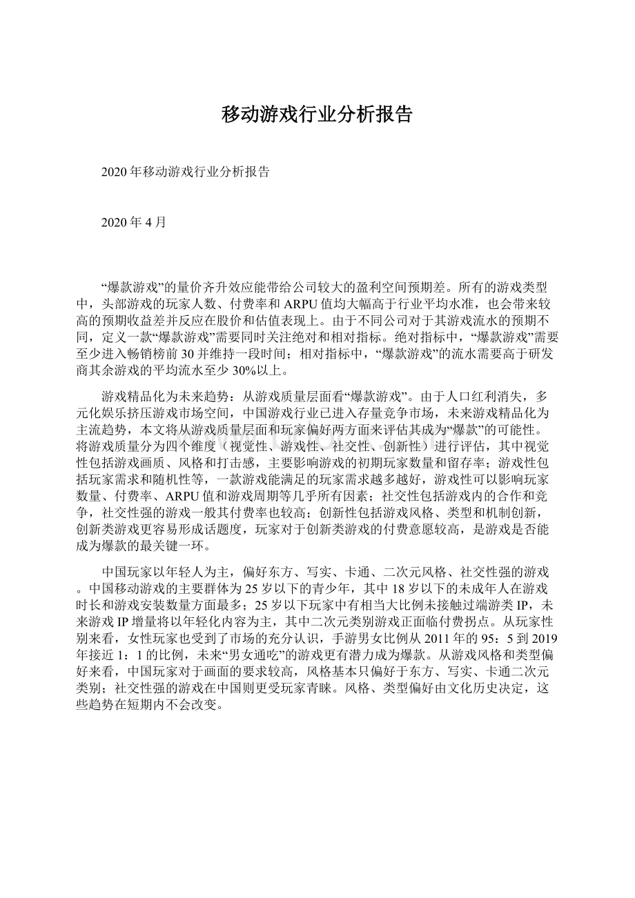 移动游戏行业分析报告.docx