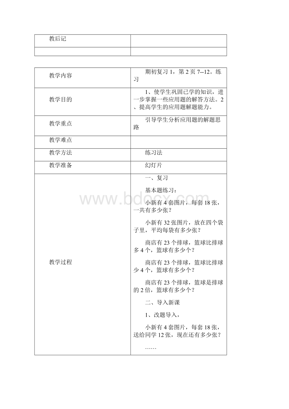 苏教版小学数学三年级下册全册教案2Word格式.docx_第3页