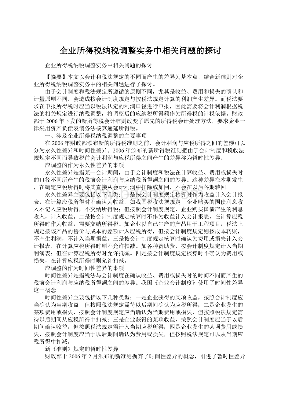 企业所得税纳税调整实务中相关问题的探讨Word下载.docx_第1页