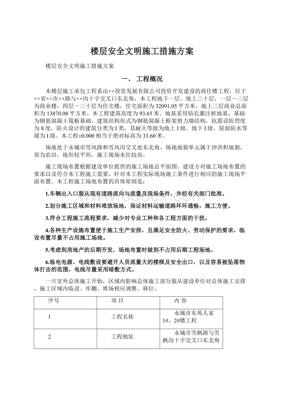 楼层安全文明施工措施方案文档格式.docx_第1页