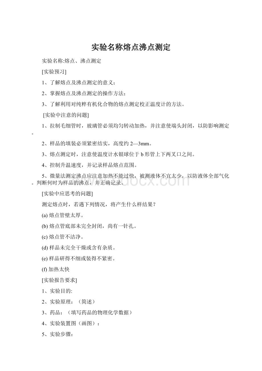 实验名称熔点沸点测定Word格式.docx