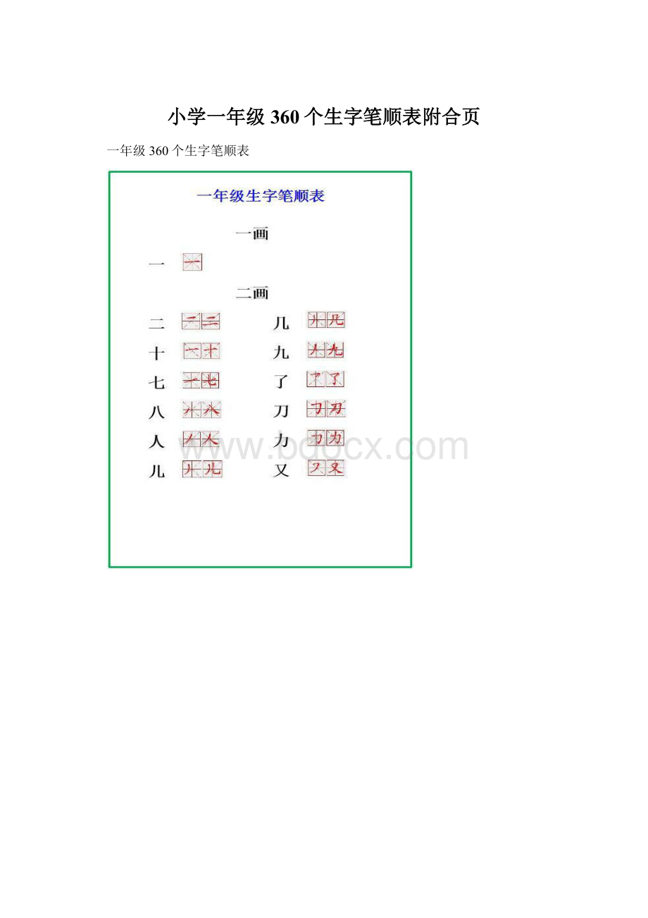 小学一年级360个生字笔顺表附合页Word下载.docx_第1页