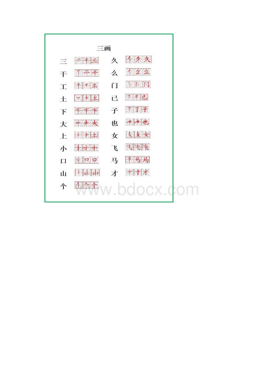 小学一年级360个生字笔顺表附合页Word下载.docx_第2页