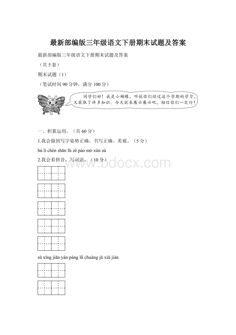 最新部编版三年级语文下册期末试题及答案Word文档下载推荐.docx_第1页