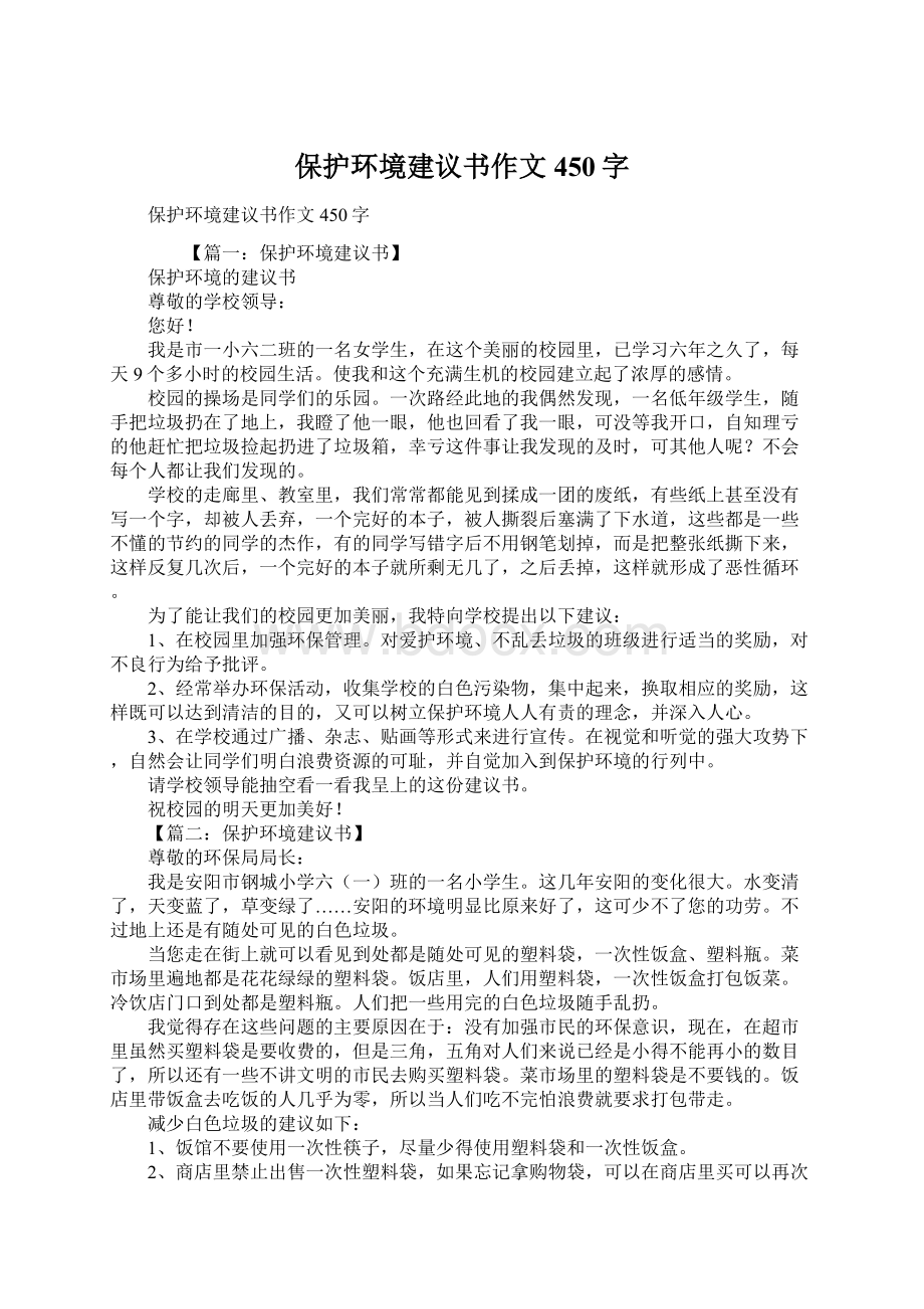 保护环境建议书作文450字.docx_第1页