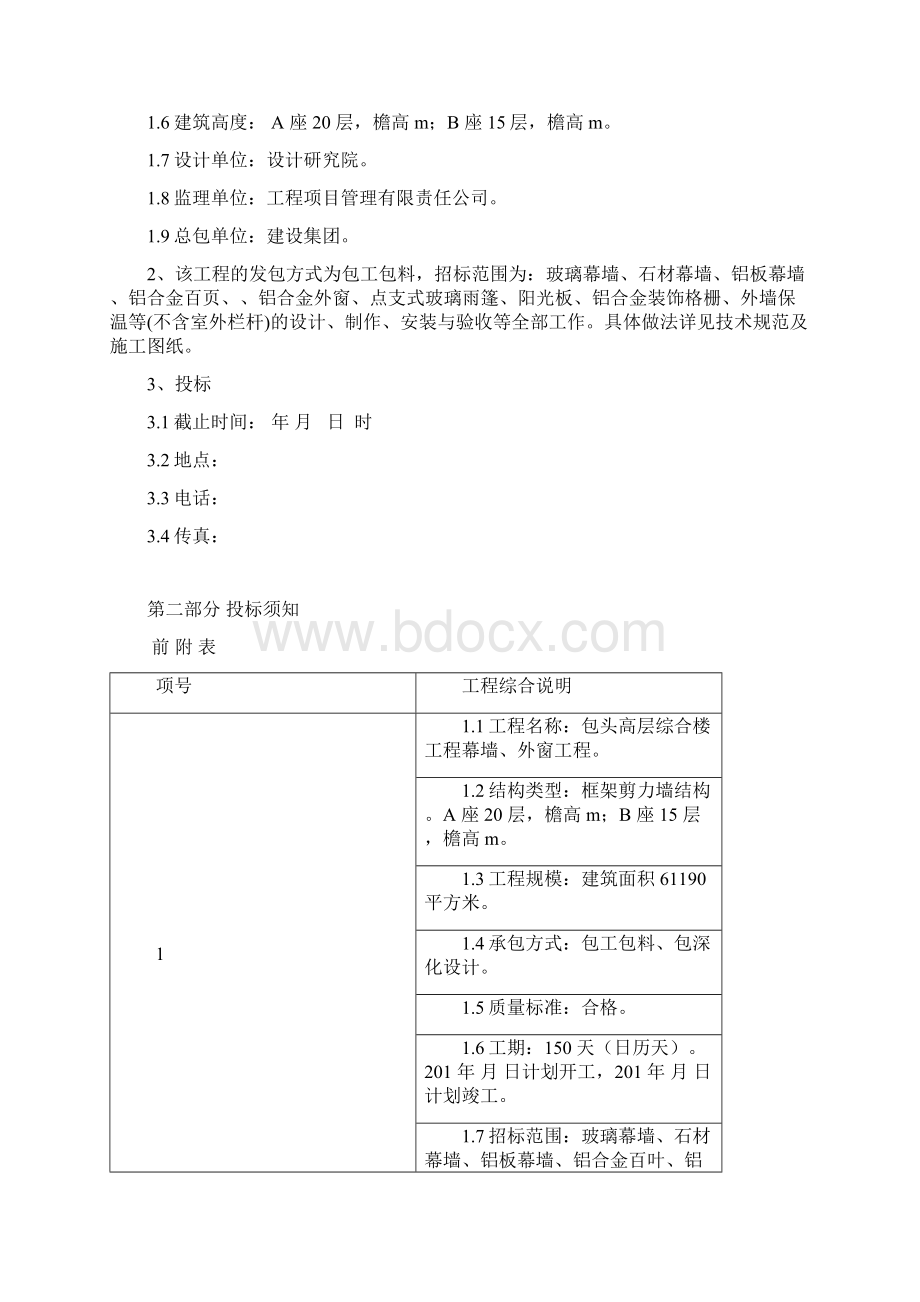 内蒙古包头市高层综合楼工程幕墙外窗工程招标文件.docx_第2页