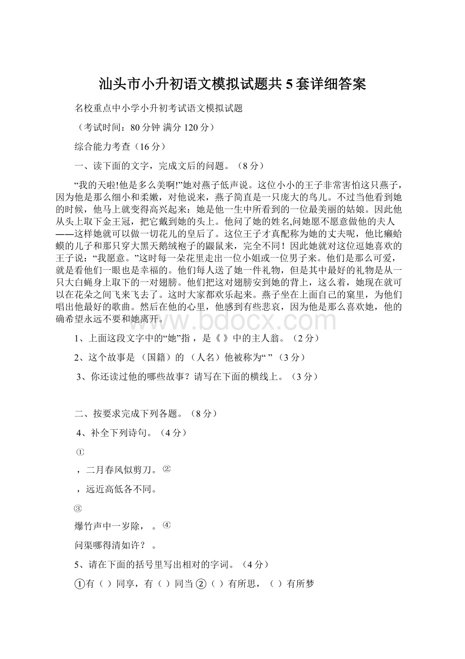 汕头市小升初语文模拟试题共5套详细答案.docx