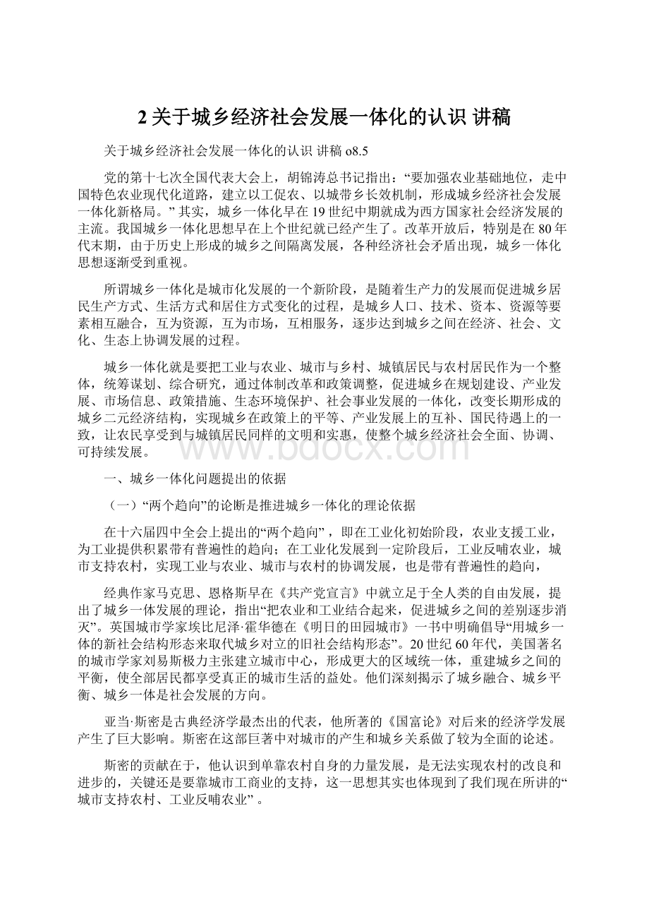 2关于城乡经济社会发展一体化的认识 讲稿Word格式文档下载.docx_第1页