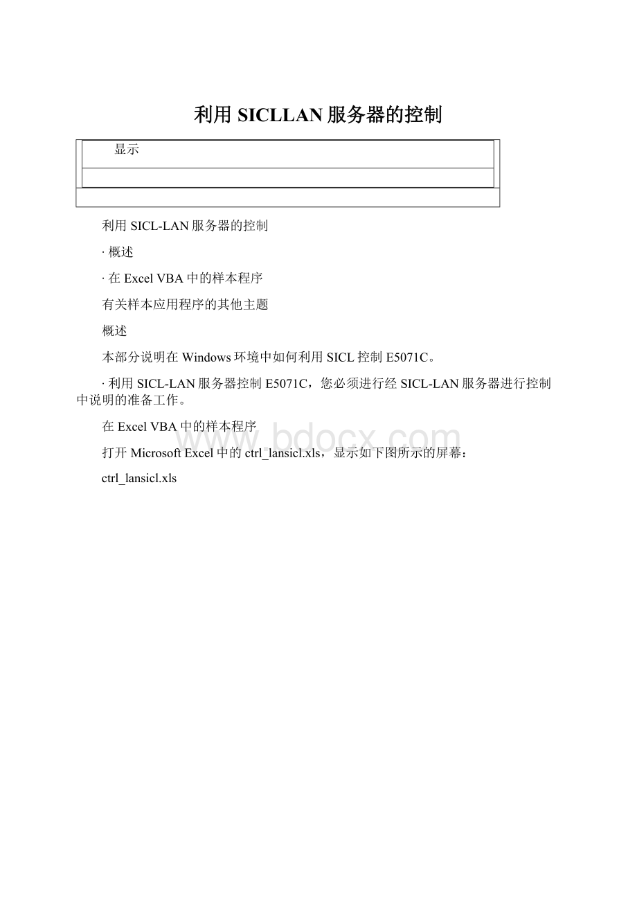 利用SICLLAN服务器的控制Word格式.docx