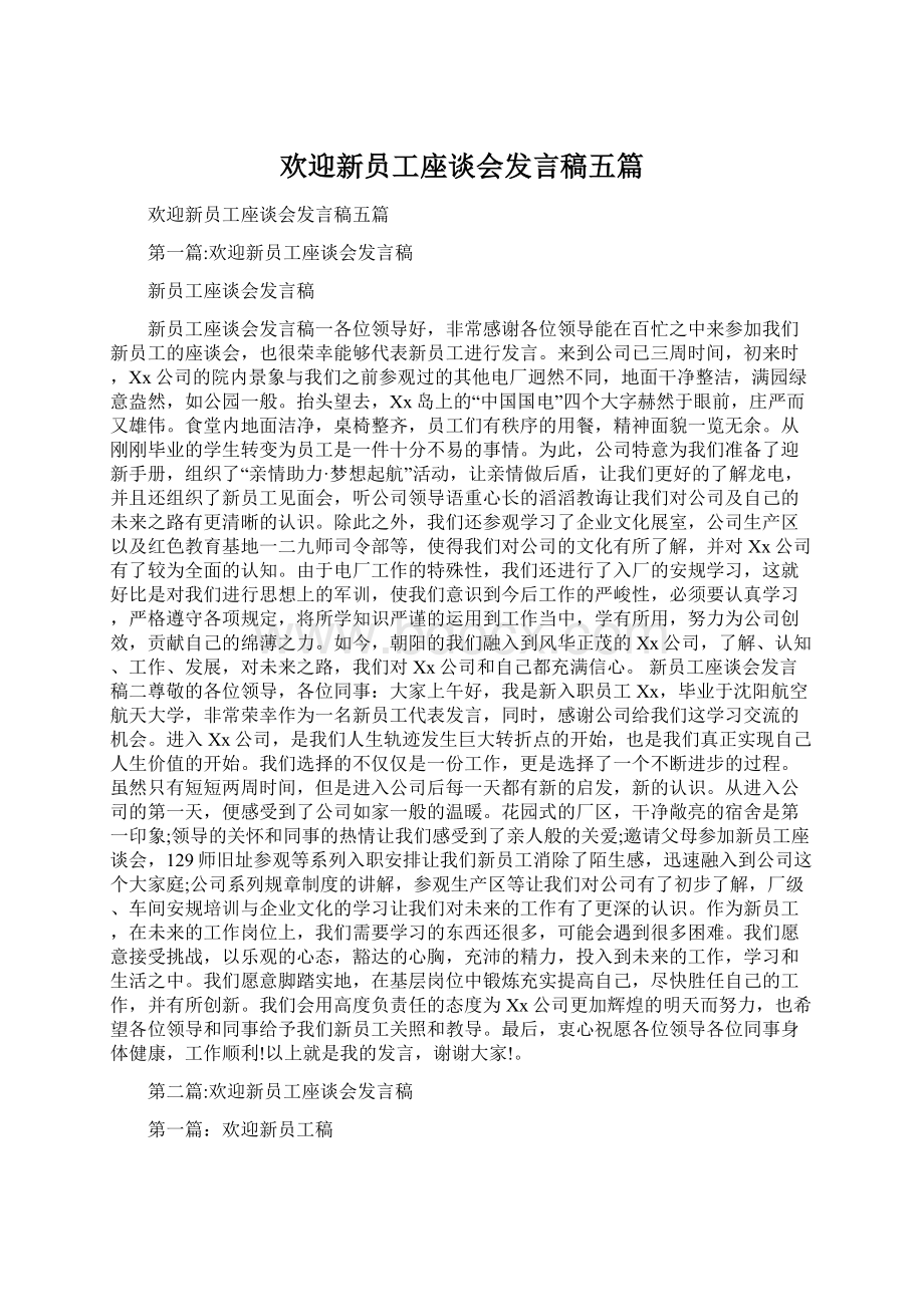 欢迎新员工座谈会发言稿五篇Word文档下载推荐.docx