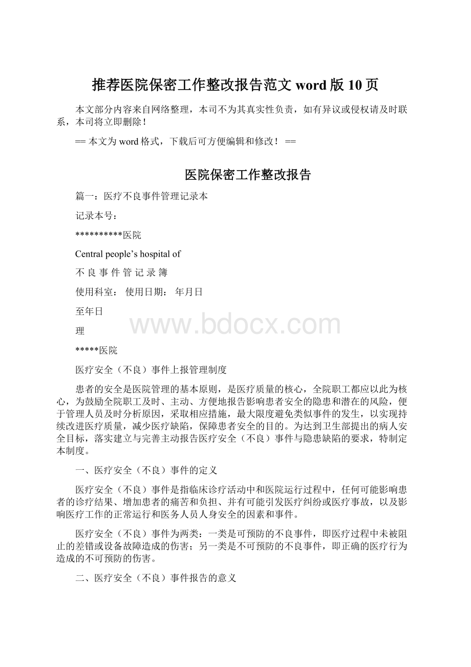 推荐医院保密工作整改报告范文word版 10页Word文件下载.docx_第1页