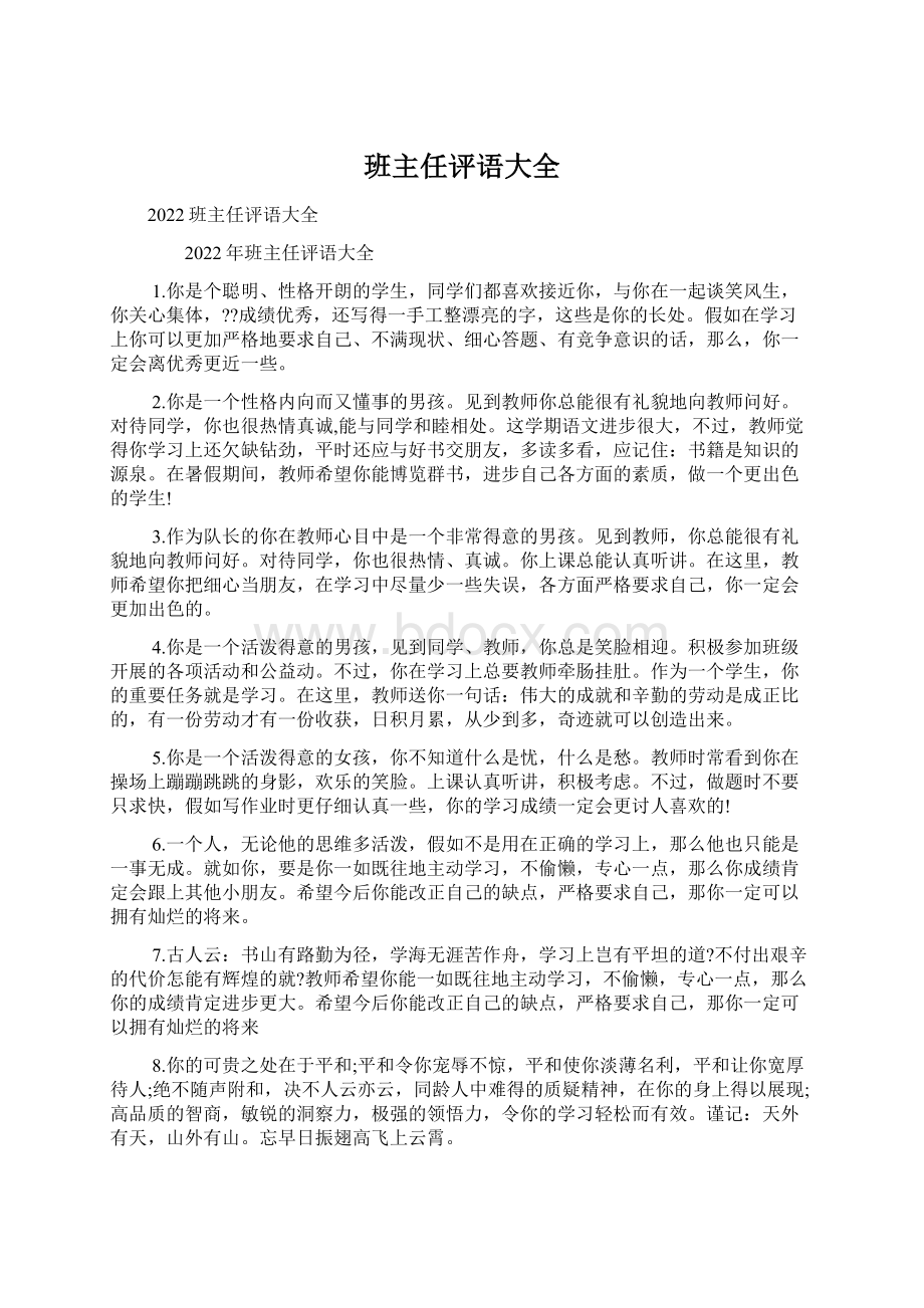 班主任评语大全文档格式.docx