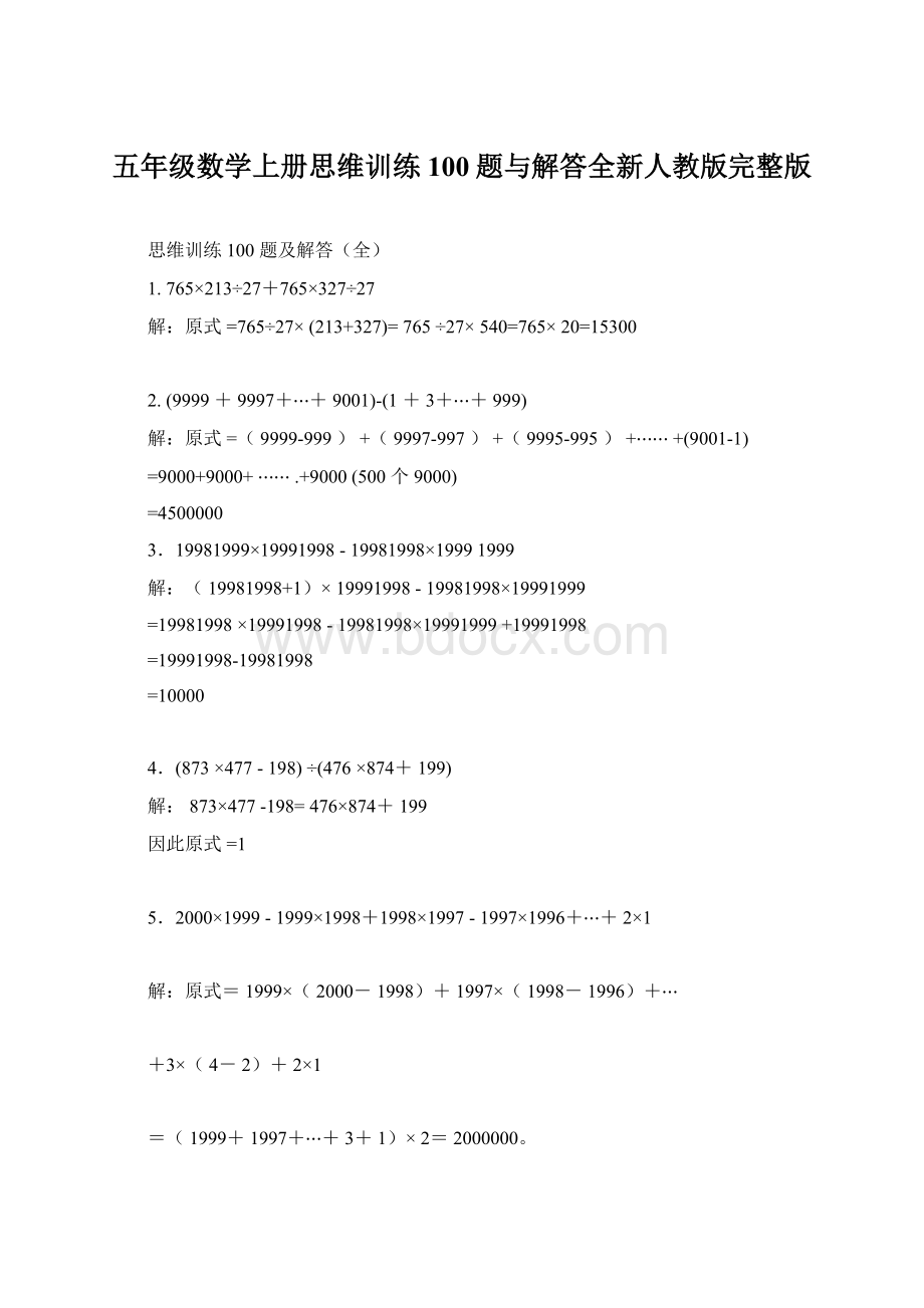 五年级数学上册思维训练100题与解答全新人教版完整版文档格式.docx