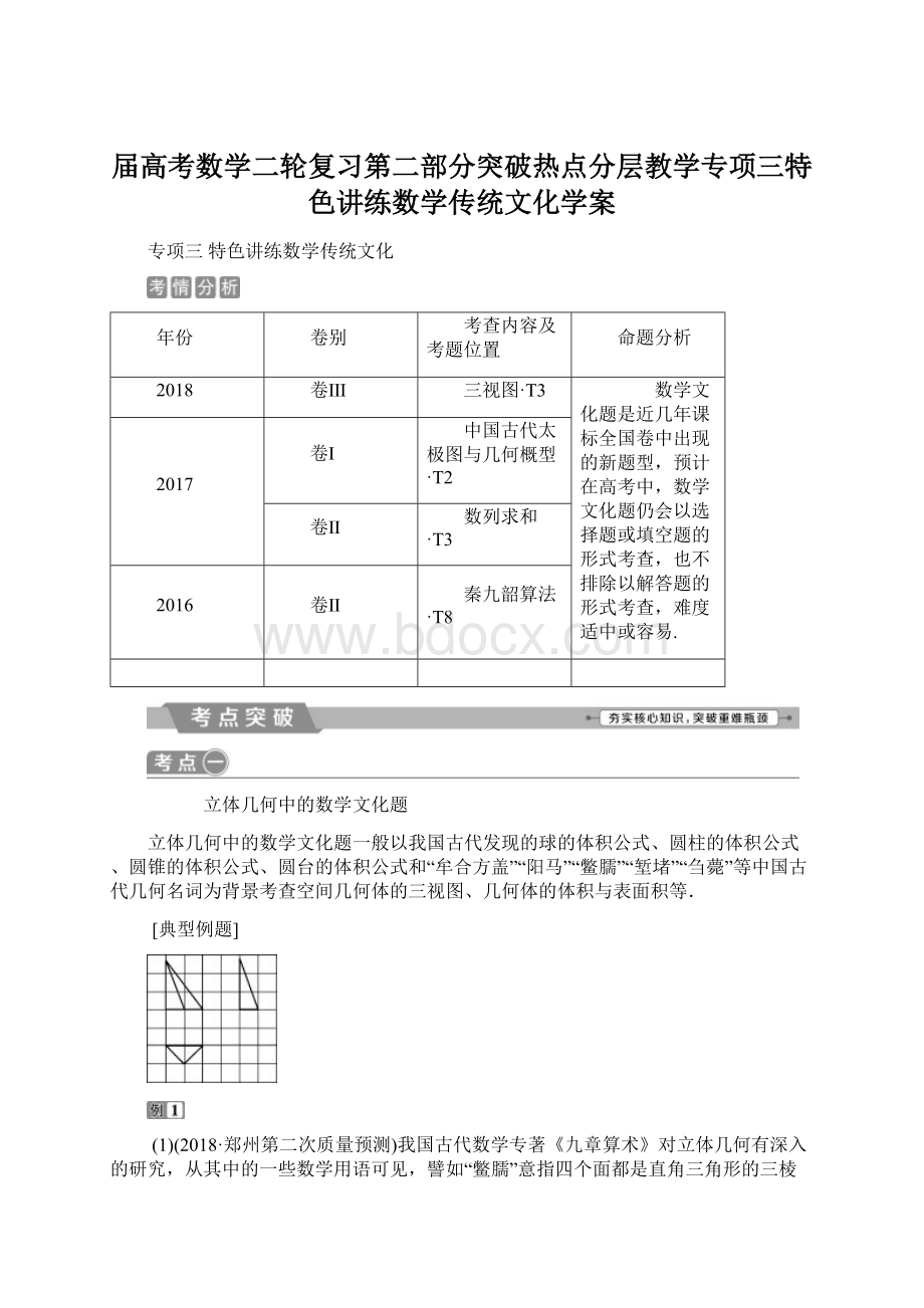 届高考数学二轮复习第二部分突破热点分层教学专项三特色讲练数学传统文化学案.docx_第1页