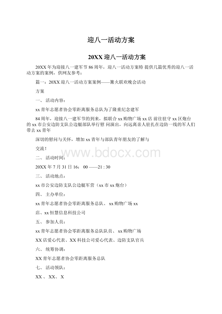 迎八一活动方案Word文档格式.docx