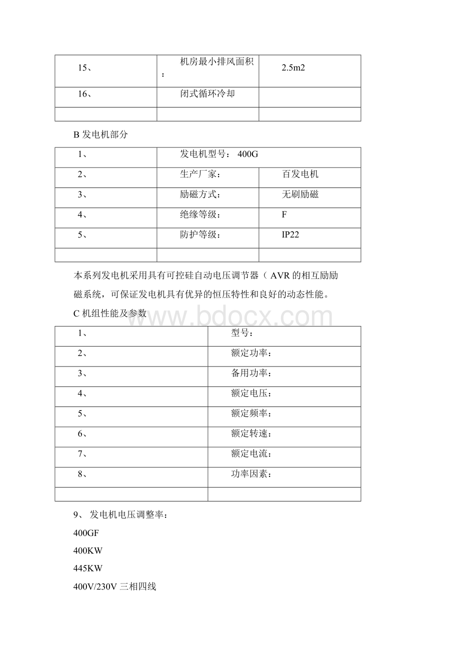 国产400KW柴油发电机组技术参数文档格式.docx_第2页