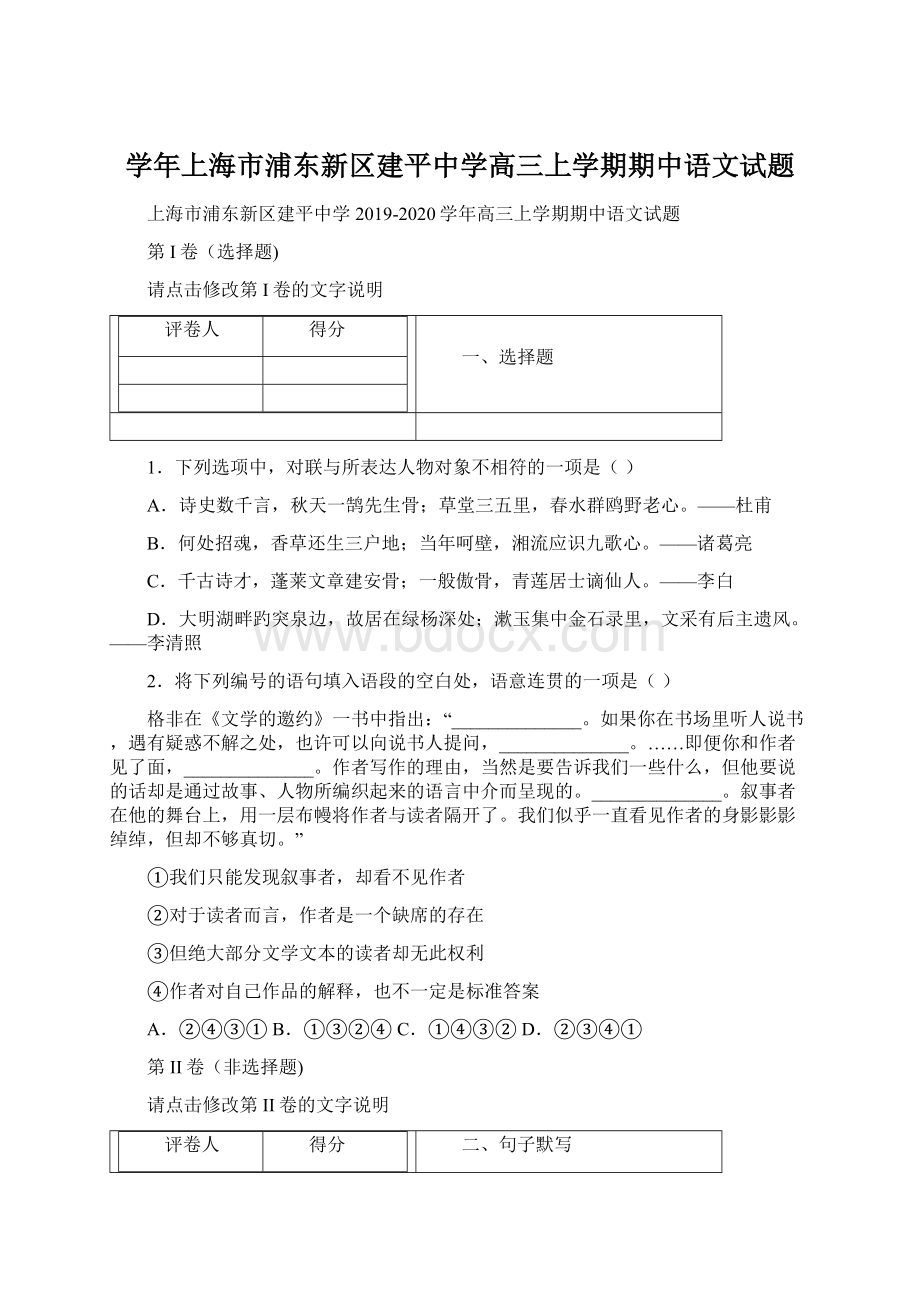 学年上海市浦东新区建平中学高三上学期期中语文试题Word文档下载推荐.docx