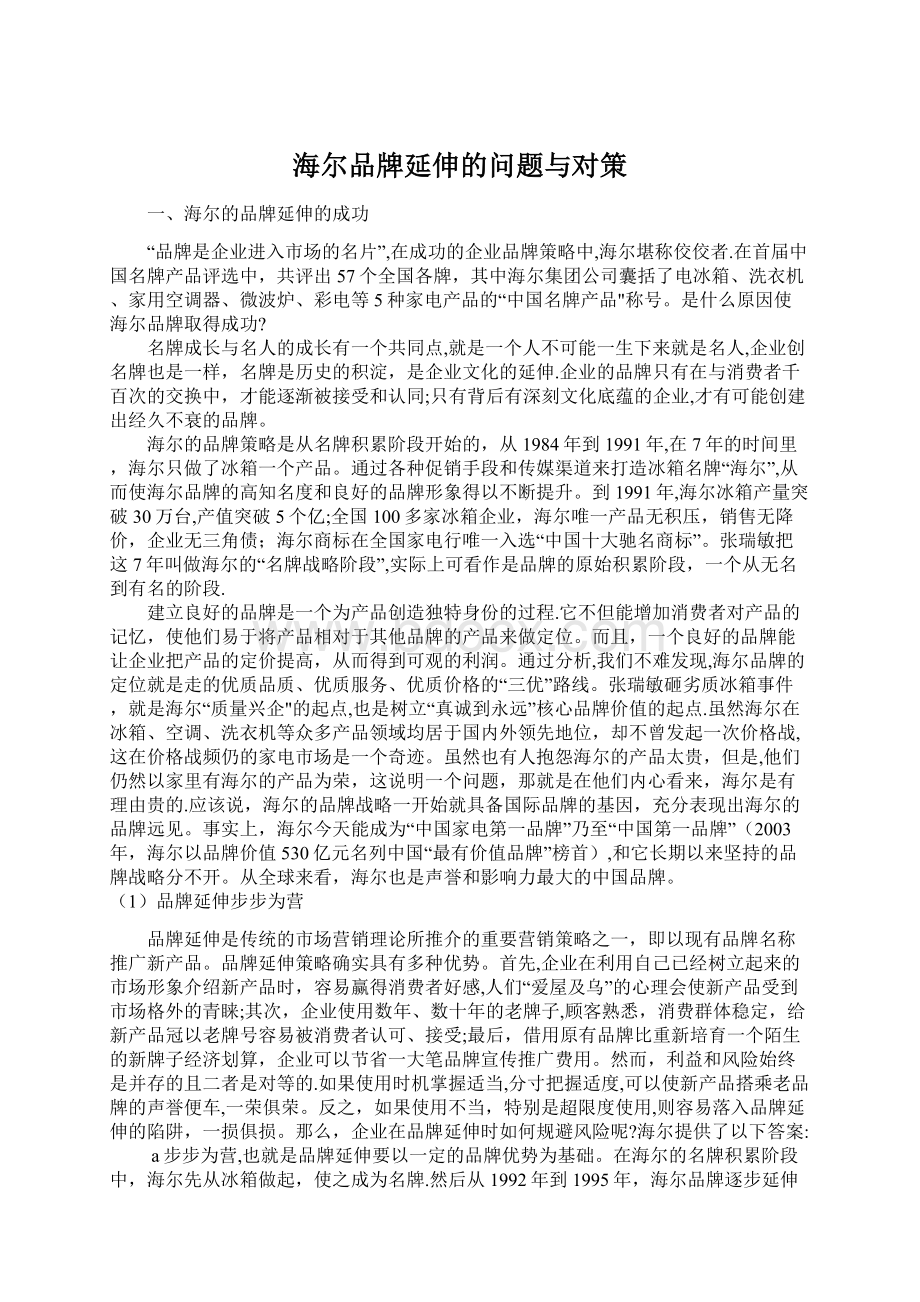 海尔品牌延伸的问题与对策Word文件下载.docx