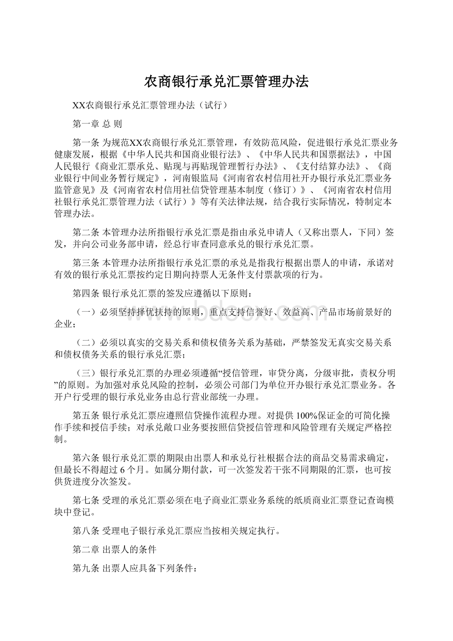 农商银行承兑汇票管理办法文档格式.docx