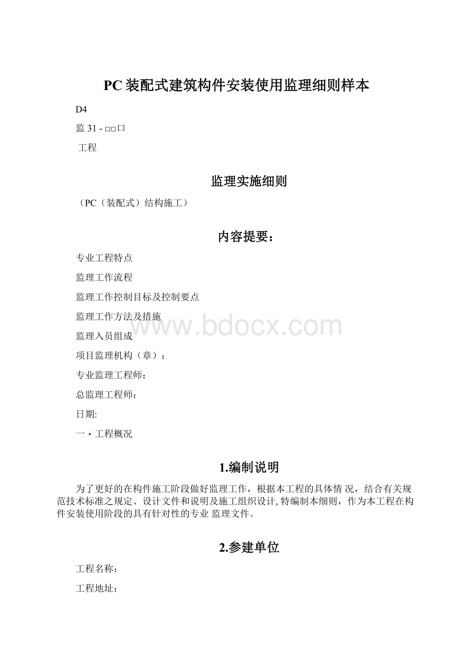 PC装配式建筑构件安装使用监理细则样本.docx_第1页